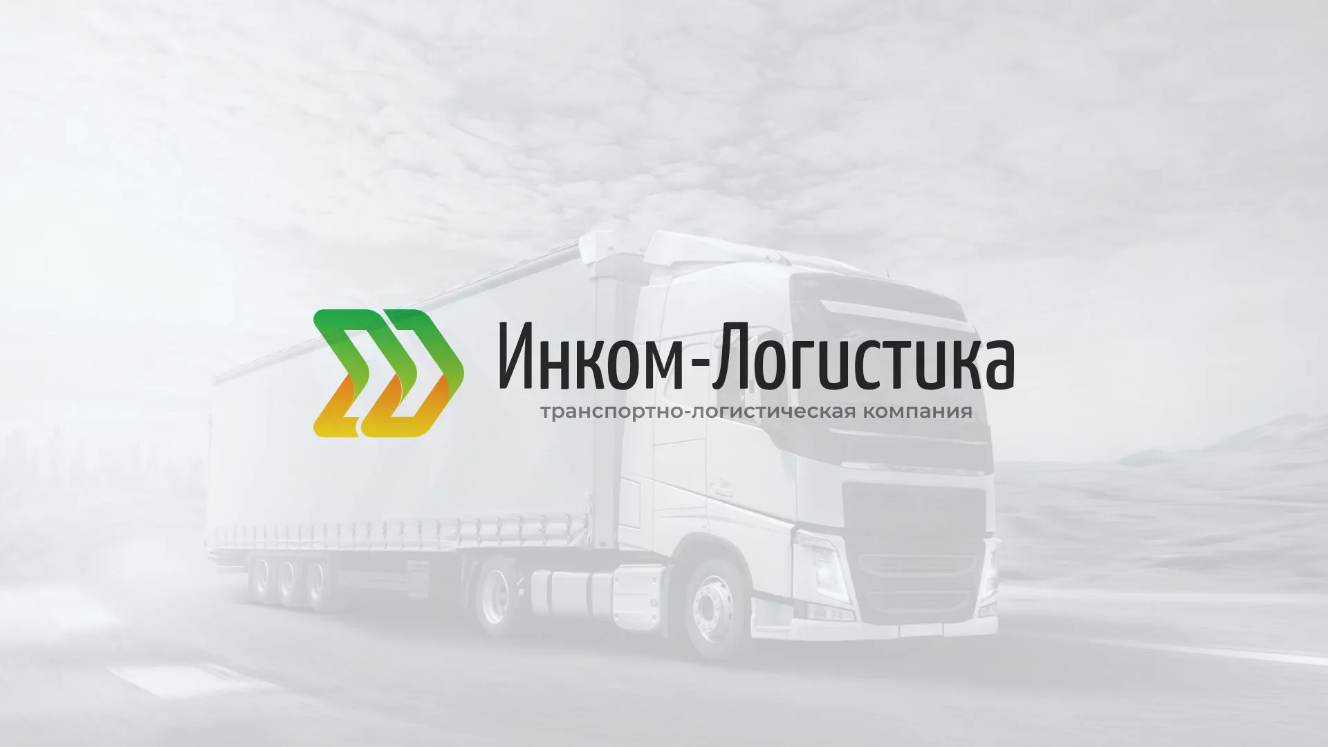 Разработка логотипа и сайта компании «Инком-Логистика» в Константиновске